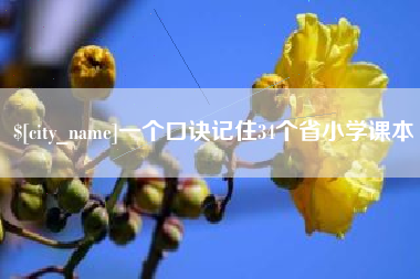 响水一个口诀记住34个省小学课本