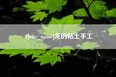 响水龙的粘土手工
