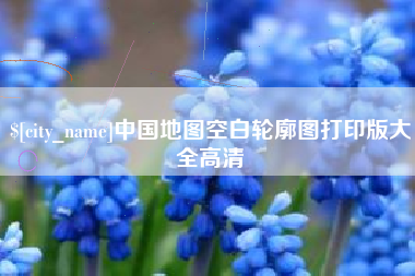 响水中国地图空白轮廓图打印版大全高清