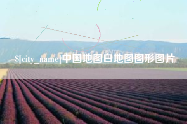 响水中国地图白地图图形图片
