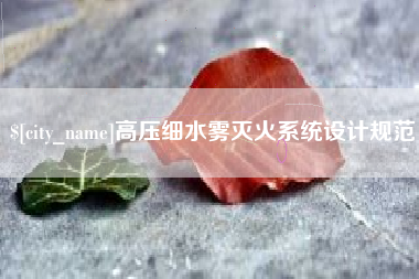 响水高压细水雾灭火系统设计规范