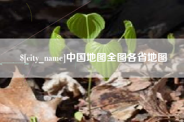 响水中国地图全图各省地图
