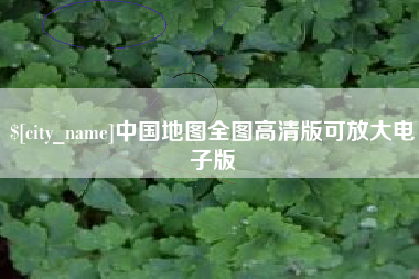 响水中国地图全图高清版可放大电子版