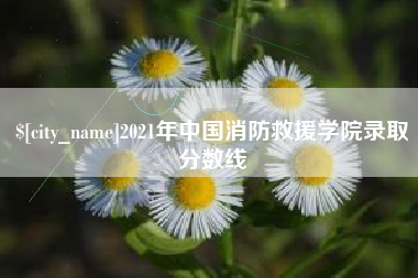 响水2021年中国消防救援学院录取分数线