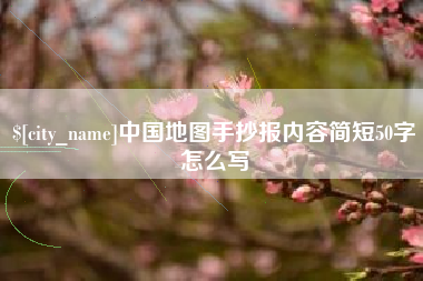 响水中国地图手抄报内容简短50字怎么写