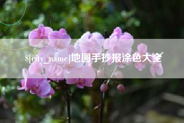 响水地图手抄报涂色大全