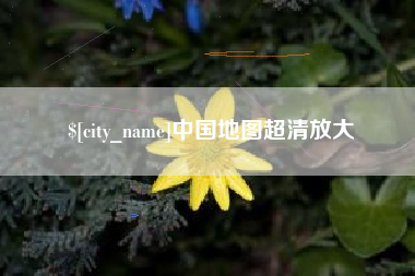 响水中国地图超清放大