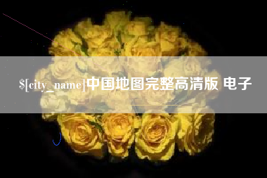 响水中国地图完整高清版 电子