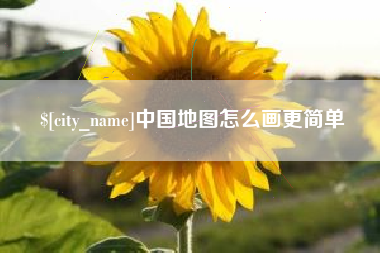 响水中国地图怎么画更简单