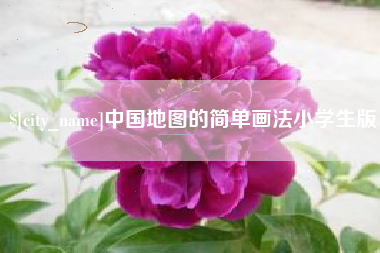 响水中国地图的简单画法小学生版
