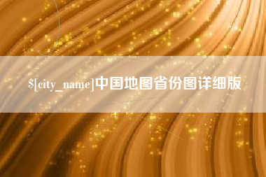 响水中国地图省份图详细版
