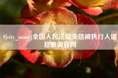 响水全国人民法院失信被执行人信息查询官网