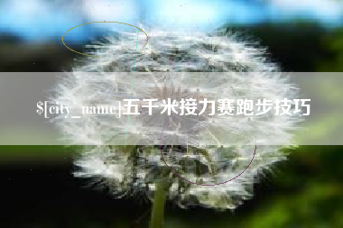 响水五千米接力赛跑步技巧