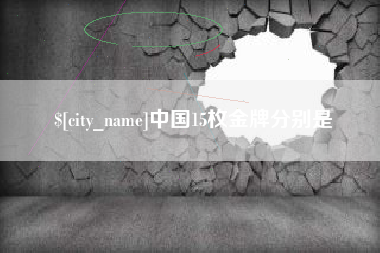响水中国15枚金牌分别是