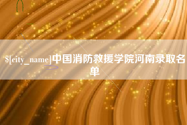 响水中国消防救援学院河南录取名单