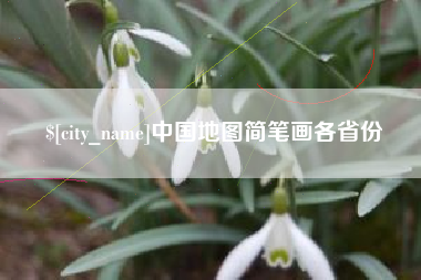 响水中国地图简笔画各省份