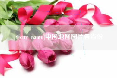 响水中国地图图片各省份