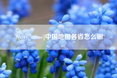 响水中国地图各省怎么画