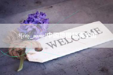 响水中国地图超清全图