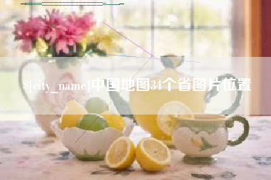 响水中国地图34个省图片位置