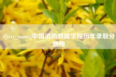 响水中国消防救援学院历年录取分数线