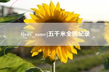 响水五千米全国纪录