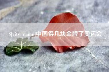 响水中国得几块金牌了奥运会