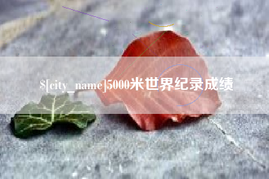 响水5000米世界纪录成绩