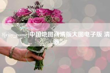 响水中国地图高清版大图电子版 清晰