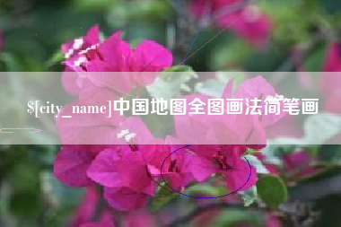 响水中国地图全图画法简笔画