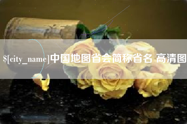 响水中国地图省会简称省名 高清图