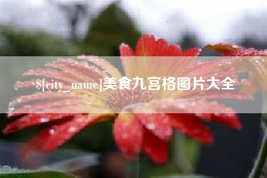 响水美食九宫格图片大全