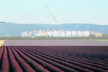 响水中国福建地形图