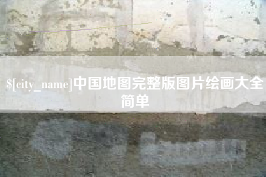 响水中国地图完整版图片绘画大全简单