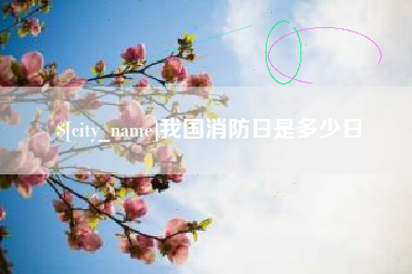 响水我国消防日是多少日