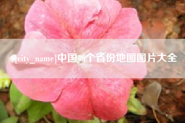 响水中国36个省份地图图片大全