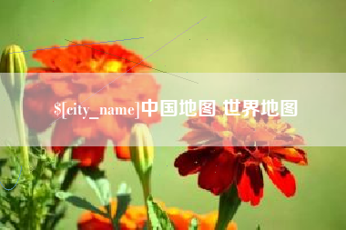 响水中国地图 世界地图