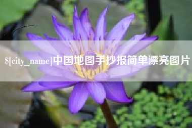 响水中国地图手抄报简单漂亮图片