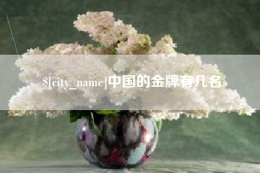 响水中国的金牌有几名