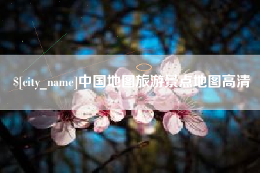 响水中国地图旅游景点地图高清