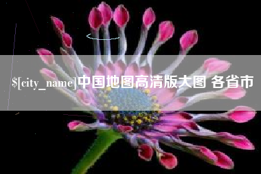 响水中国地图高清版大图 各省市