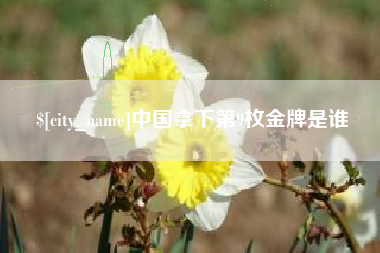 响水中国拿下第9枚金牌是谁