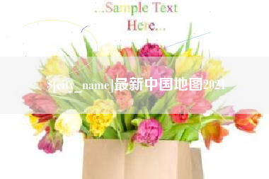 响水最新中国地图2021