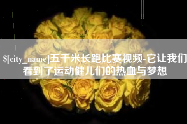 响水五千米长跑比赛视频-它让我们看到了运动健儿们的热血与梦想