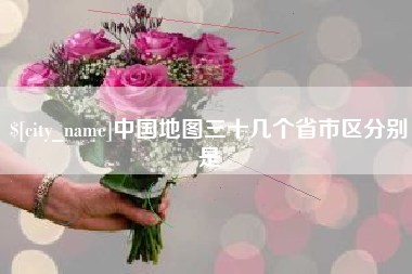 响水中国地图三十几个省市区分别是