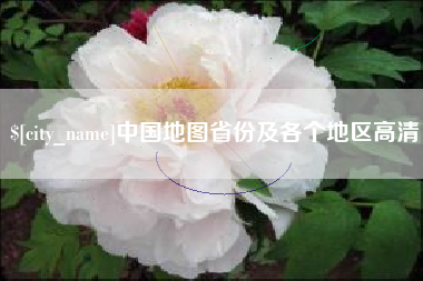 响水中国地图省份及各个地区高清