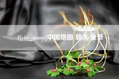 响水中国地图 放大 全景