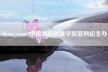 响水中国消防救援学院官网招生办