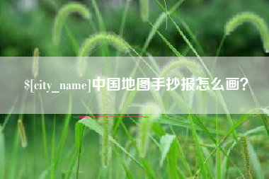 响水中国地图手抄报怎么画？