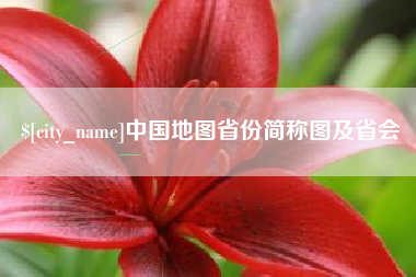 响水中国地图省份简称图及省会